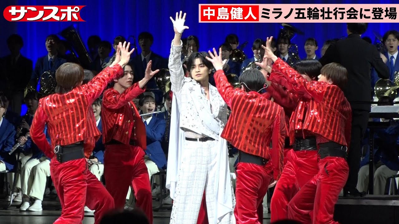 中島健人、ジュニアとともにミラノ五輪公式応援ソング「結唱」初披露「最強のTEAM JAPANにエール送れた」
