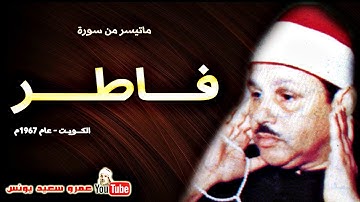 محمود على البنــا - فـــاطـــر - تلاوة نادرة من الكــويــت عام 1967م