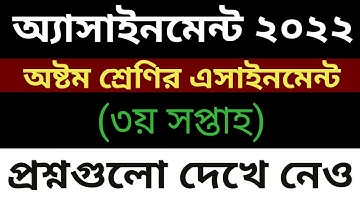 ৮ম শ্রেণির ৩য় সপ্তাহের এসাইনমেন্ট প্রশ্ন || Class 8 3rd week assignment | class 8 assignment answer