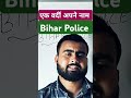 #biharpolice #police #youtubeshorts #trending #viralvideo #viralreels #exam #daroga #वर्दी #power