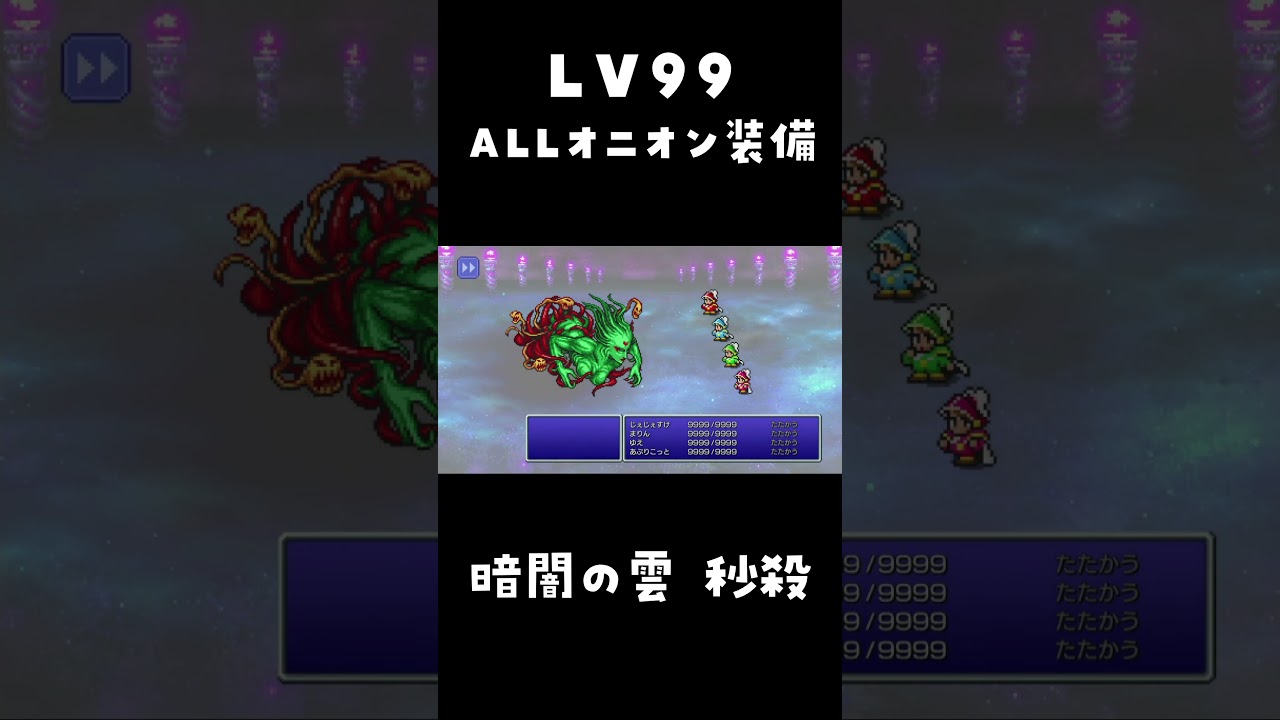 【FF3 ピクセルリマスター】暗闇の雲 秒殺