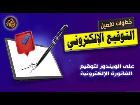 كيفية تفعيل التوقيع الالكتروني أو الختم الالكتروني على الويندوز وتوقيع الفاتورة الإلكترونية