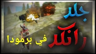 فري فاير || شاهدوا لقطات جلد رانك في منطقة برمودا 👏 😱شاهد واستمتع ✌💪 screenshot 3
