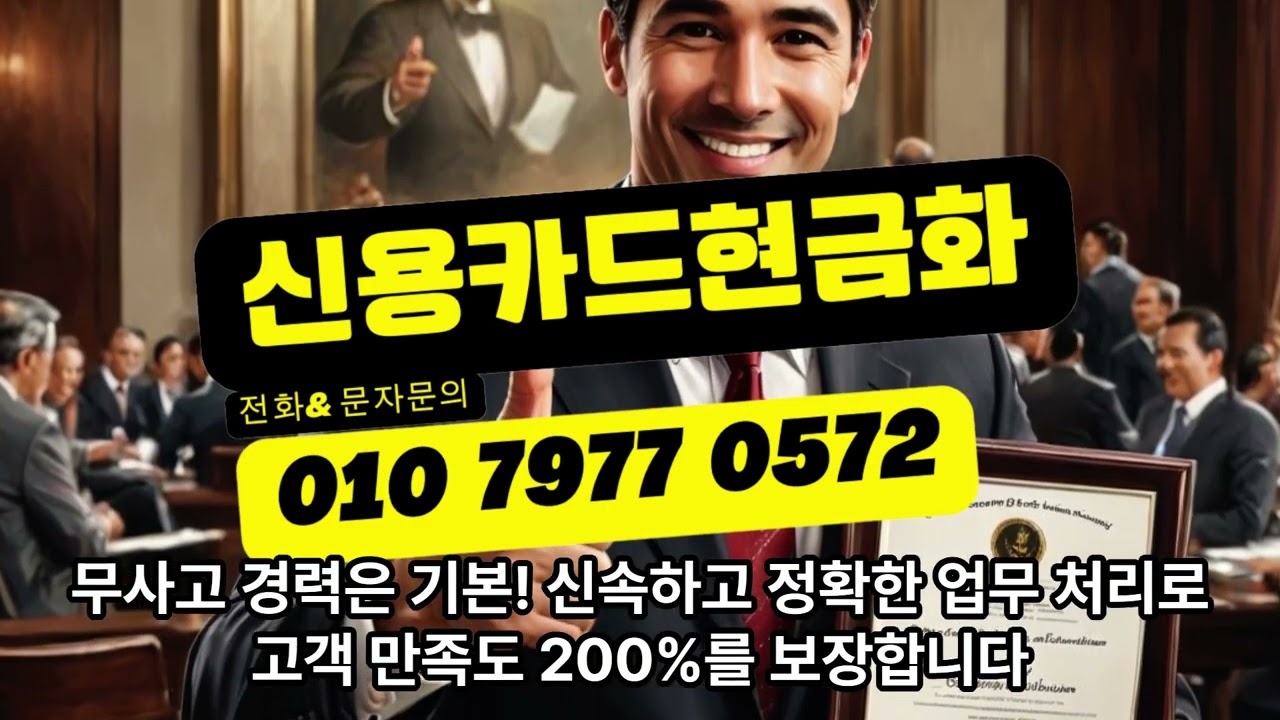 신용카드 현금화 안전하고 빠른 업체에서 무사고 24시문의!! #신용카드현금화
