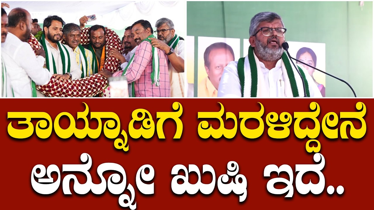 ನನ್ನ ತಾಯ್ನಾಡಿಗೆ, ನನ್ನ ಜೆಡಿಎಸ್ ಮನೆಗೆ ಬಂದಿದ್ದಿನಿ ಅನ್ನೋ ಖುಷಿ ನನ್ನಲ್ಲಿದೆ: ಜೆಡಿಎಸ್‌ ಮುಖಂಡ ಪ್ರಭಾಕರ್ | JDS