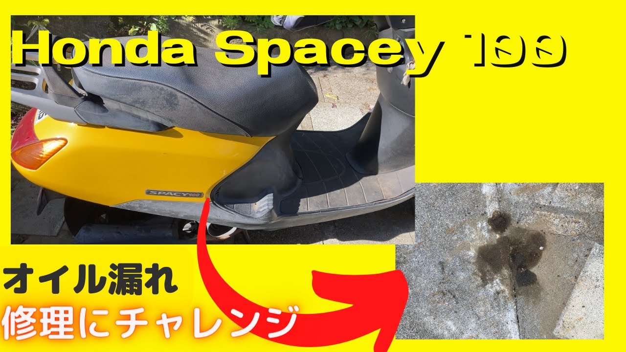 エンジンオイル漏れはこれでなおる！　ギアオイル交換も！！　Motorcycle Honda Spacy 100 oil leak easy repair......
