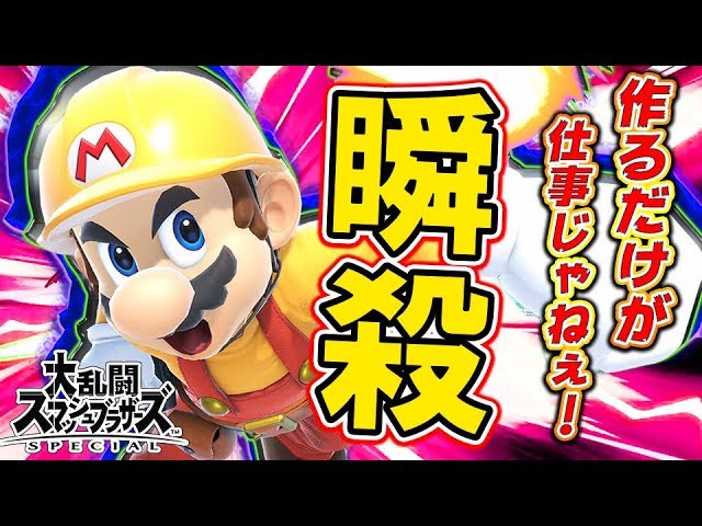 スマブラSP】45％から瞬殺コンボ炸裂ww「マリオメーカー2」発売