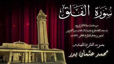 113 - سورة الفلق ( ختمة تراويح مسجد الطحاوي ) بصوت القارئ محمد عثمان بدر