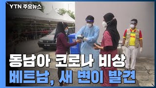 동남아 코로나 확산 비상...베트남, 새 변이 발견 / YTN