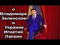 Игнатий Лапкин о Владимире Зеленском и Украине (инаугурация)