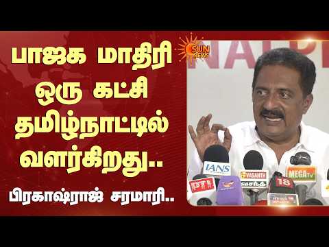 பாஜக மாதிரி ஒரு கட்சி தமிழ்நாட்டில் வளர்கிறது.. பிரகாஷ்ராஜ் சரமாரி | BJP | Tamil Nadu | Sun News
