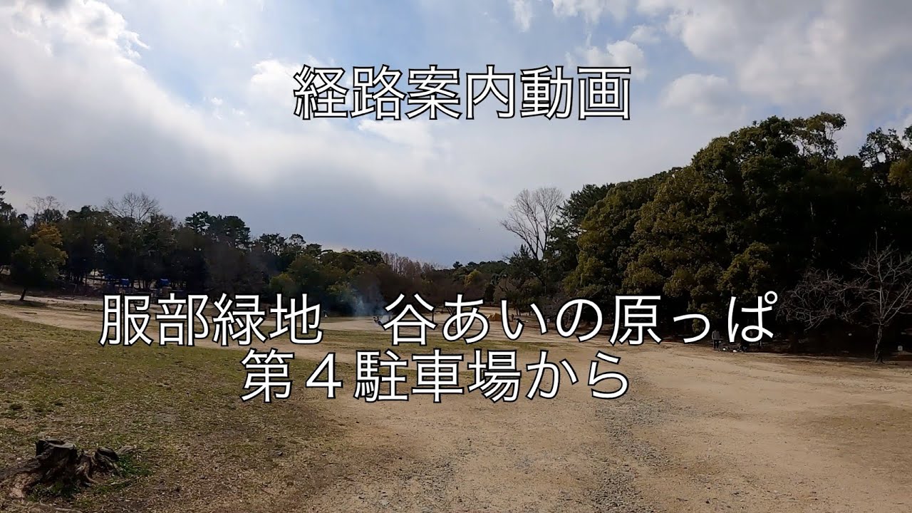 経路案内動画 服部緑地 谷あいの原っぱ 第４駐車場から Youtube