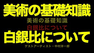 美術の基礎：白銀比について