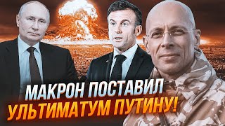 ❗️АСЛАНЯН: Путину показали ВОЕННУЮ ДОКТРИНУ ФРАНЦИИ. Макрон начнет с ядерного удара
