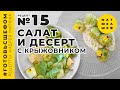 Два блюда из крыжовника: освежающий салат и десерт / Андрей Матюха / Рецепт