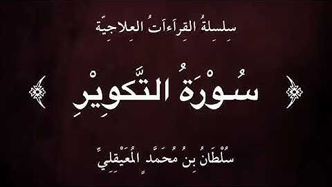 قراءة علاجيّة من ﴿ سورة التكوير ﴾ للشيخ سلطان المعيقلي