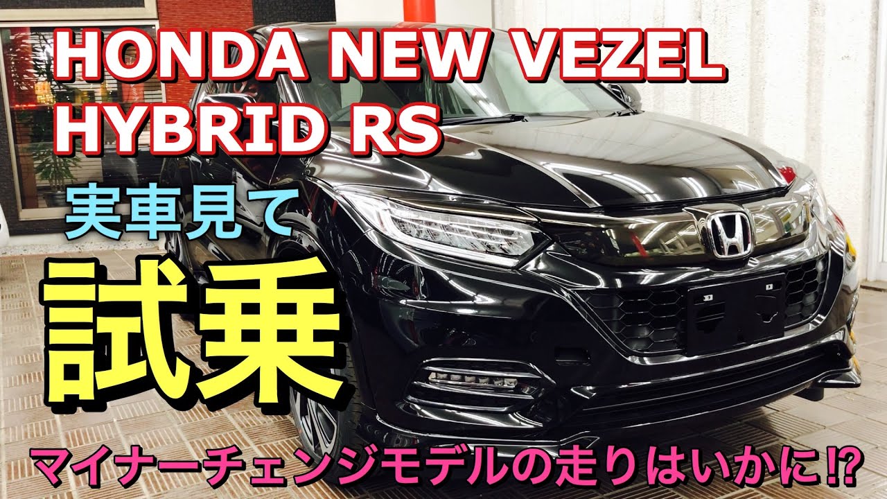 ホンダ 新型 ヴェゼル ハイブリッド Rs 実車見て試乗してきたよ マイナーチェンジで走りに変化が 打倒c Hr Honda New Hr V 18 Hybrid Rs Test Drive Youtube