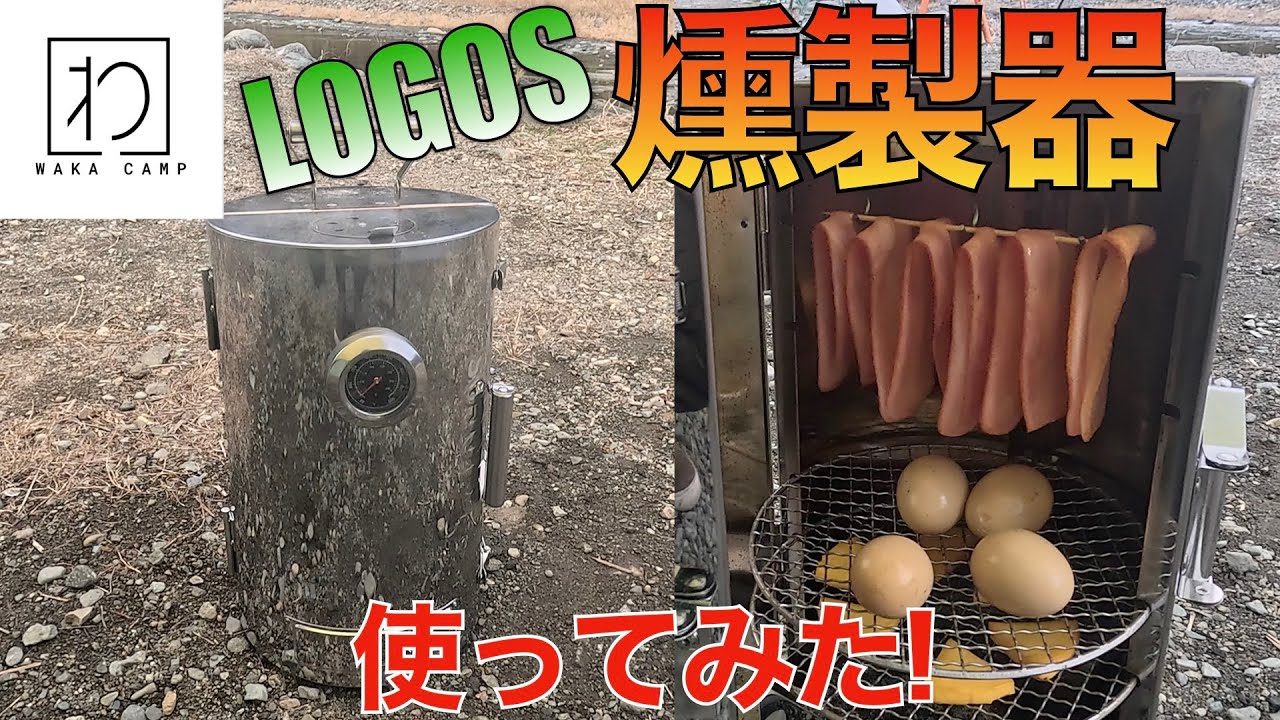 【燻製】LOGOSの燻製器使ってみた！青野原オートキャンプ場でソロキャンプ 前編【WAKA CAMP #14】 #キャンプ #ソロキャンプ #キャンプ飯 #camp