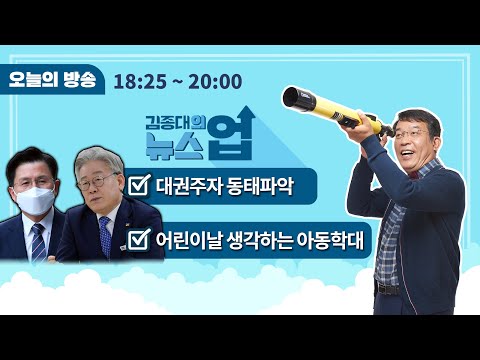 /손정민 사망사건, <strong>돈벌이</strong> 나선 가짜뉴스 유튜버/아동학대 즉시 분리, 유일한 해법?(김예원)[김종대의 뉴스업]