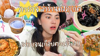 มื้อจุกๆของดาวิที่ภูเก็ต อร่อยจนเกือบตกเครื่อง!! | EP.8