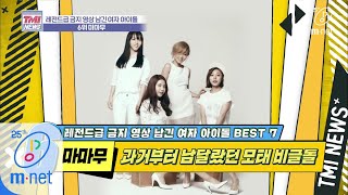 Mnet TMI NEWS [36회] 마마무 is 뭔들, 신인 시절에도 놓지 못한 모태 비글 매력 '마마무' 200408 EP.36