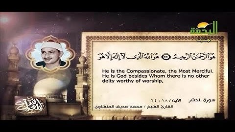 فضيلة الشيخ محمد صديق المنشاوي يتلو علينا ماتيسر من سورة الحشر، تلاوةخيالية، ستصل بك إلى عالم آخر