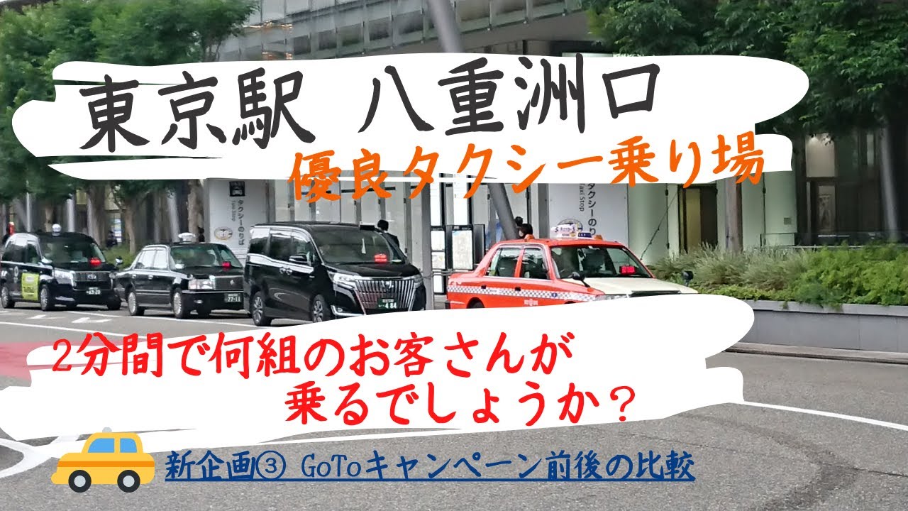 東京駅 八重洲口 Gotoキャンペーン前後の 優良タクシー乗り場 はたらくくるまのタクシー Youtube