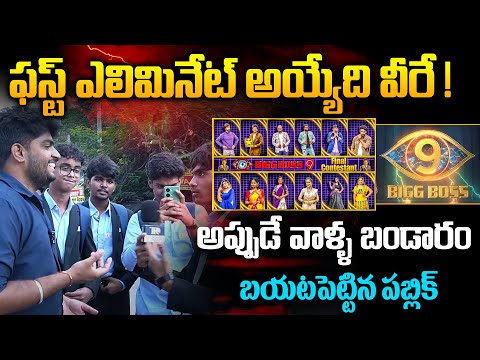 Public Shocking Reaction On Bigg Boss 9 Telugu | Bigg Boss Public Talk | Srija Dammu | Telugu Rajyam