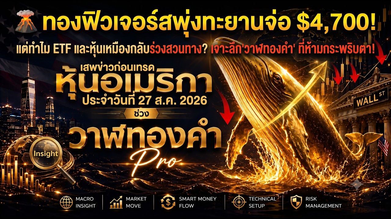 ⁣วาฬทองคำ pro :  ทองฟิวเจอร์สพุ่งทะยานจ่อ $4,700! แต่ทำไม ETF และหุ้นเหมืองกลับร่วงสวนทาง? 26Aug2026
