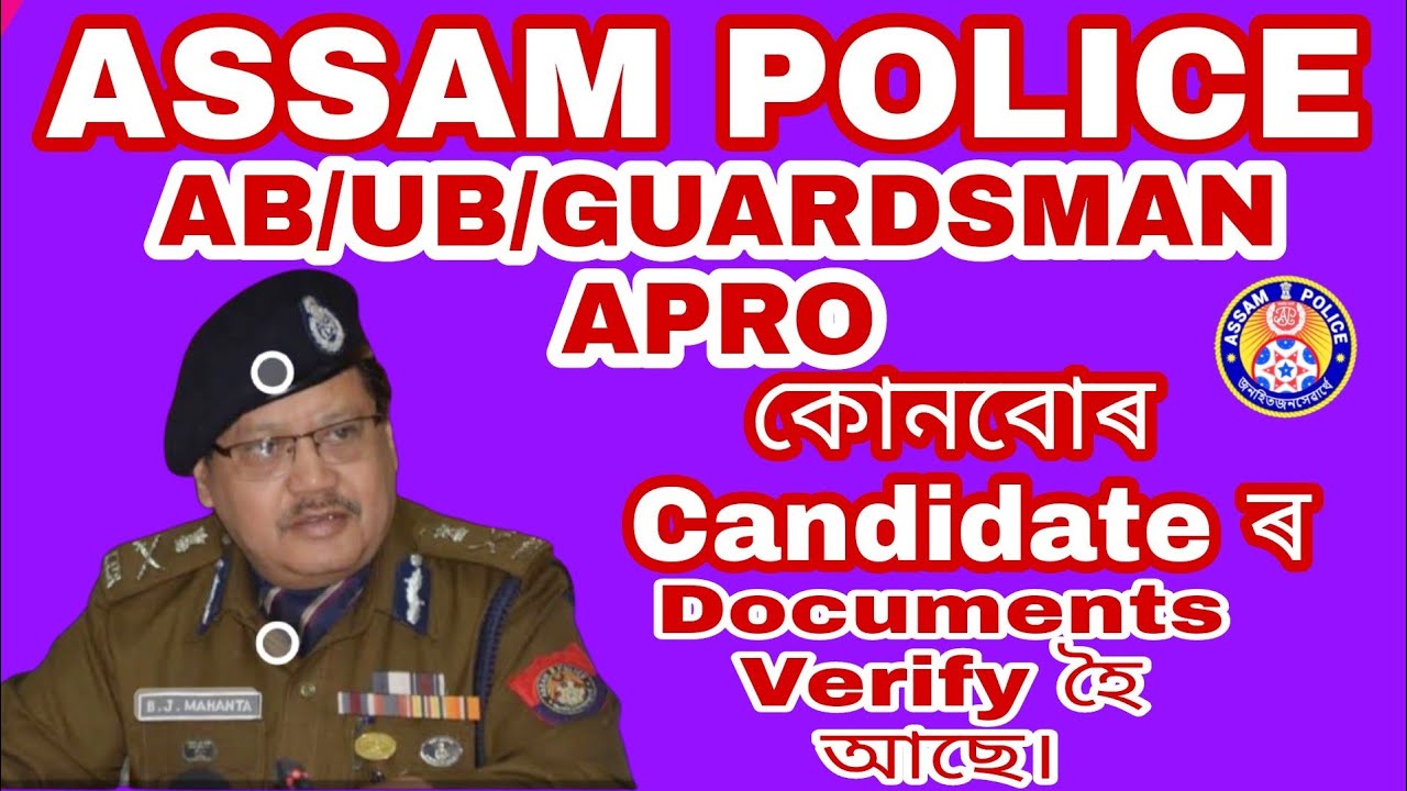 Assam Police AB/UB/APRO/Guardsman ৰ Documents কোনবোৰ Candidate ৰ Verification হৱ।