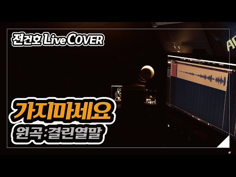 결린열말 - 가지마세요 (Cover by 전건호)