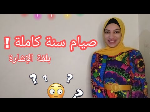 صيام سنة كاملة همس محمد