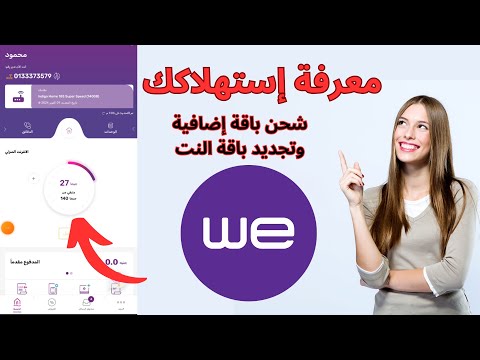 معرفة استهلاك باقة النت  الارضى و الجيجات المتبقية و شحن باقة اضافية و تجديد فاتورة النت 2025