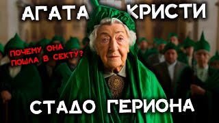 Агата Кристи - Попала в секту  | Аудиокниги детективы