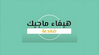 هيفاء ماجيك - ضفدعة Haiifa Magic - Difda3A Official Lyric Video 