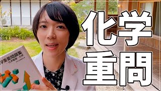 【化学】偏差値50⇒医学部合格！化学重要問題集の使い方3つのポイント