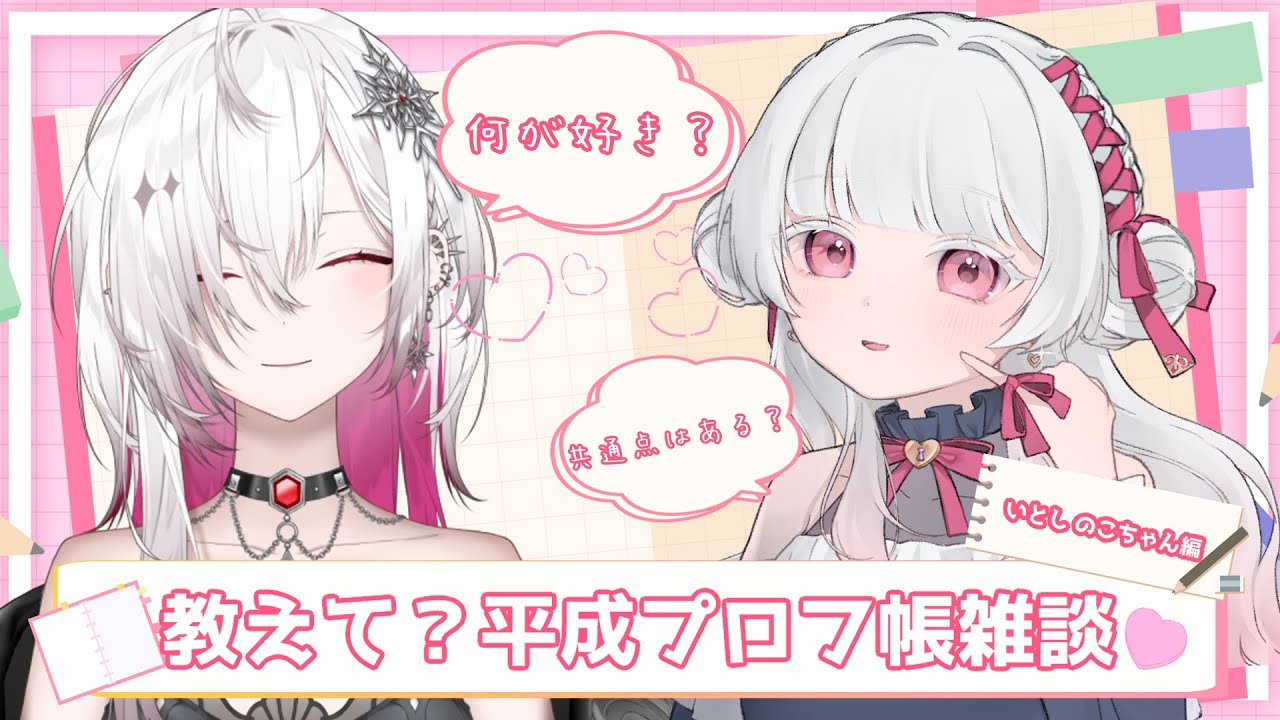 〖コラボ雑談 / プロフィール帳〗いとしのこちゃんと初コラボ💕愛を知るためにまずはお互いのこと知るのって大事だよね？〖ゆきの / Yukino /MAHA5JP〗