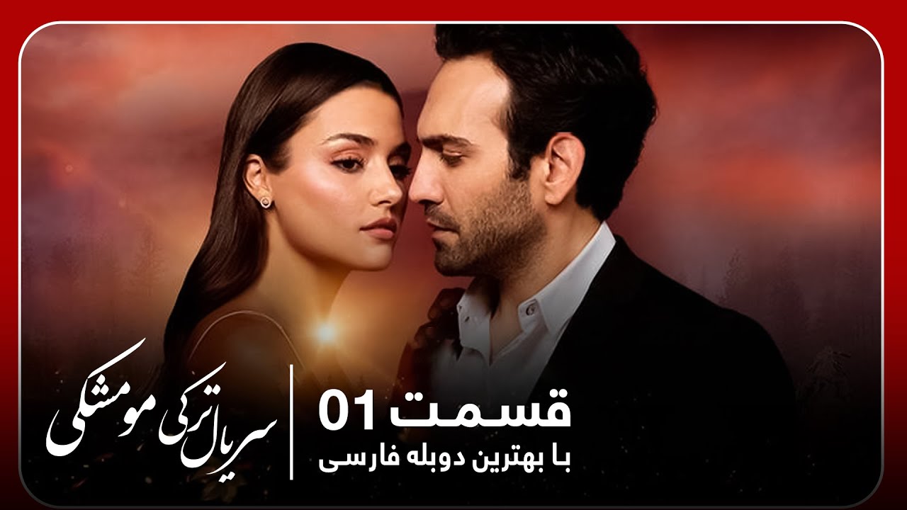 سریال جدید ترکی مو مشکی با بهترین دوبلۀ فارسی - قسمت ۱