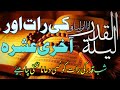 How to spend shab e qadr  laylatul qadr  shab e qadr ki raat  27th ramzan 2024  ap gold media