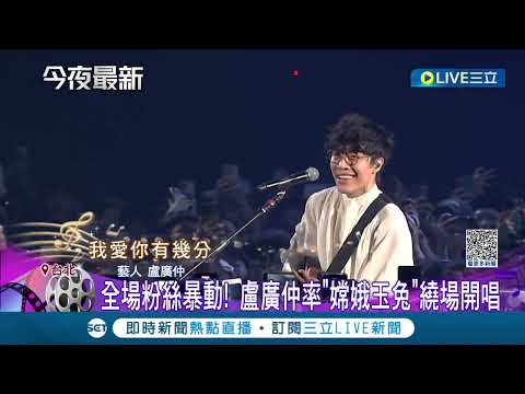 盧廣仲中秋"七度"攻蛋! 率"嫦娥玉兔"繞場開唱陪粉絲過中秋 唱"月亮代表我的心"應景 盧廣仲攻蛋替電影造勢 演員群擔任嘉賓｜記者 沈宛儀 高貫軒｜【娛樂星世界】20231001｜三立新聞台