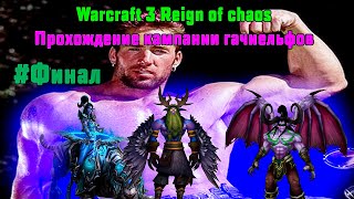 Прохождение Warcraft III: Reign of Chaos - #Финал Сумерки богов