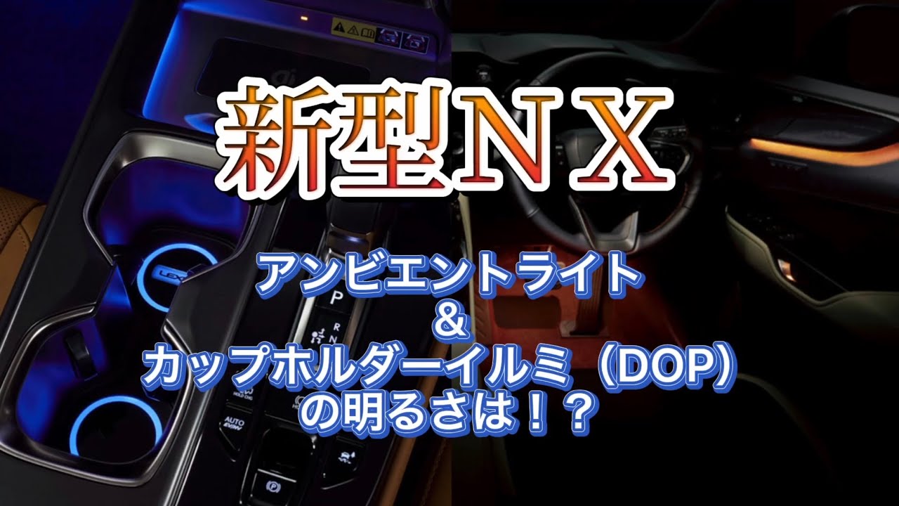 新型NX アンビエントライト&カップホルダーイルミ - YouTube