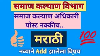 Samaj Kalyan Vibhag Bharti 2024 | Previous Year Question Paper with Answers | समाज कल्याण विभाग