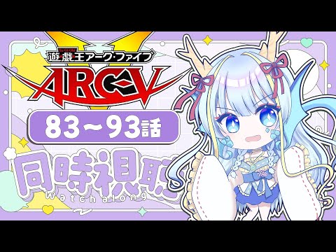 【同時視聴配信】『遊戯王ARC-Ⅴ一挙放送83～93話』を見よう【竜田万秋/Vtuber】