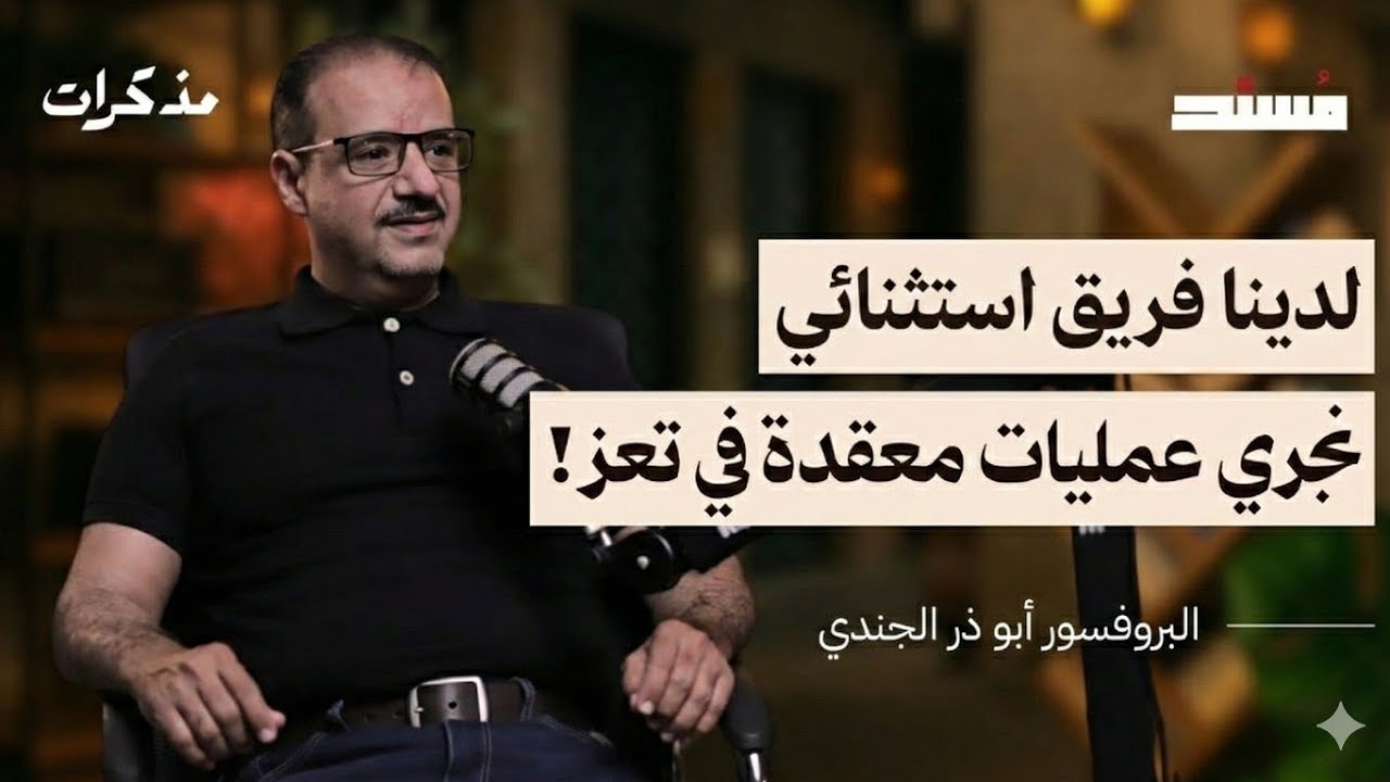 معجزة الطب في تعز  | البروفسور أبوذر الجندي | أثير مسند