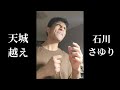 【19歳】インド系カナダ人が石川さゆりの『天城越え』を本気で歌ってみた【2025紅白】
