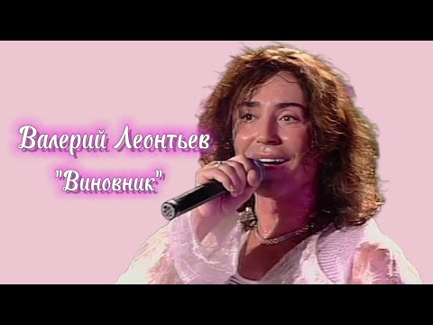 Валерий Леонтьев Виновник