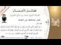 فضل المحافظة على الطاعة للشيخ بن عثيمين مشروع كبار فضل المحافظة على الطاعة للشيخ بن عثيمين مشروع كبار