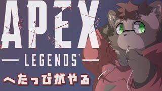 【APEX】へたぺっくすw【参加型】