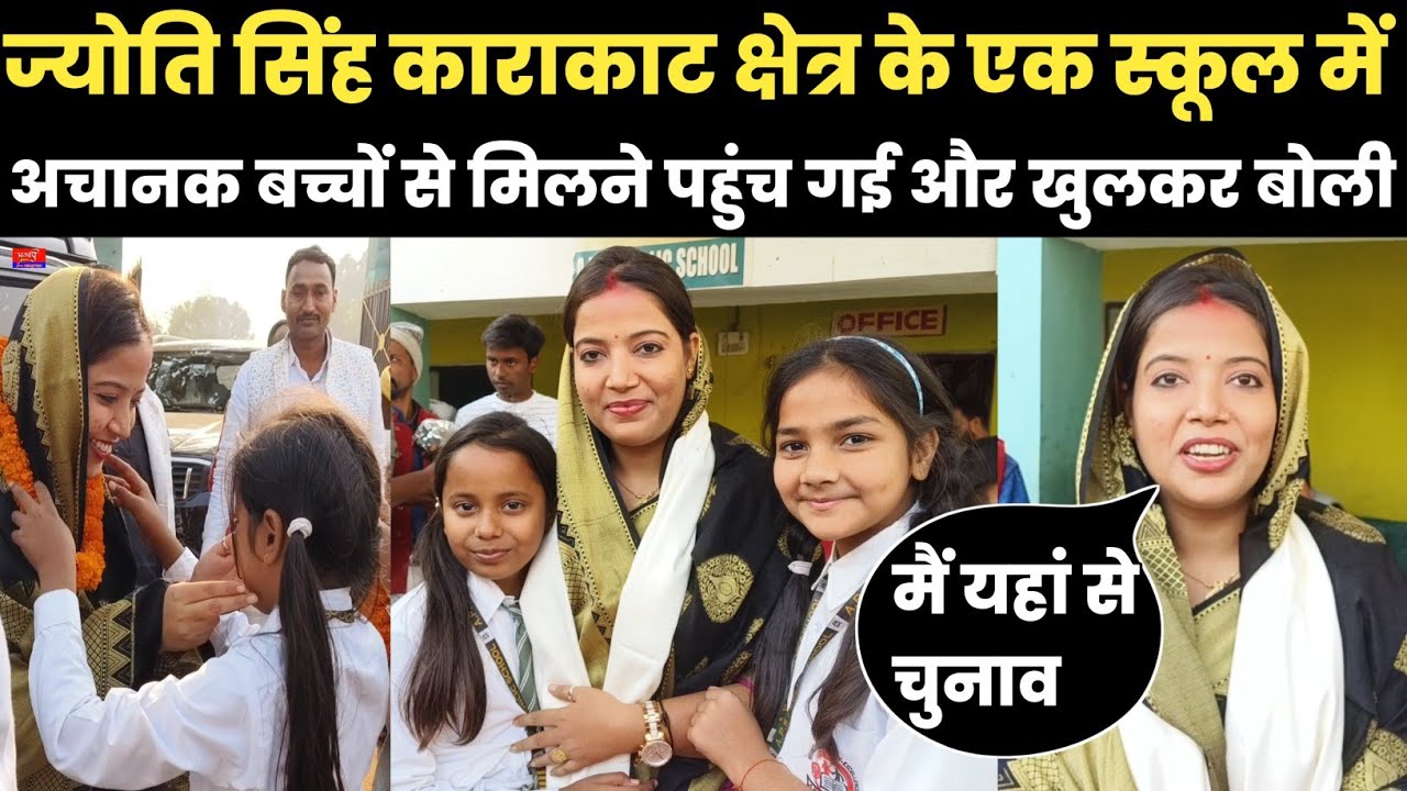 ज्योति सिंह काराकाट क्षेत्र के एक स्कूल में अचानक बच्चों से मिलने पहुंच गई और खुलकर बोली